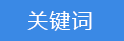 关键词.png
